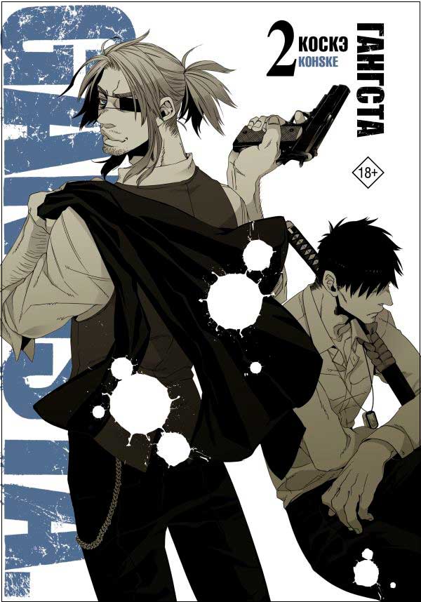 

Набор Манга Гангста. Gangsta. Том 2 + Стикерпак Japan Black