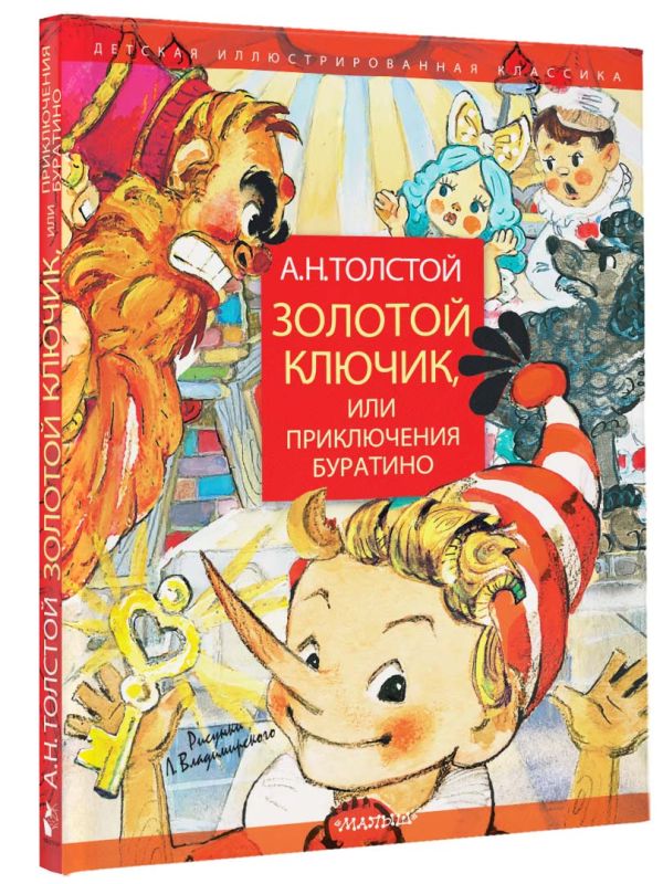 

Золотой ключик, или Приключения Буратино (рисунки Л. Владимирского)