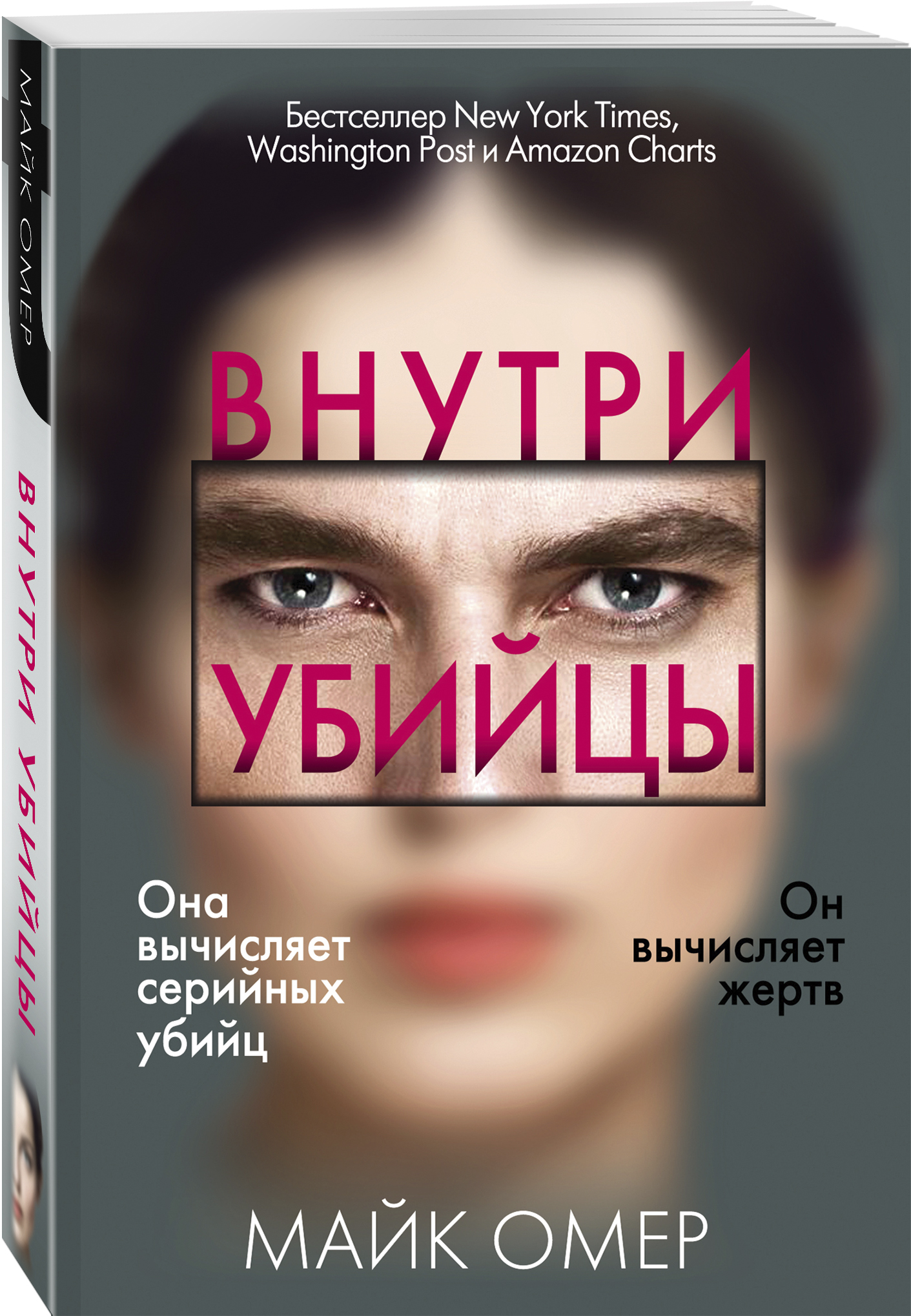

Внутри убийцы
