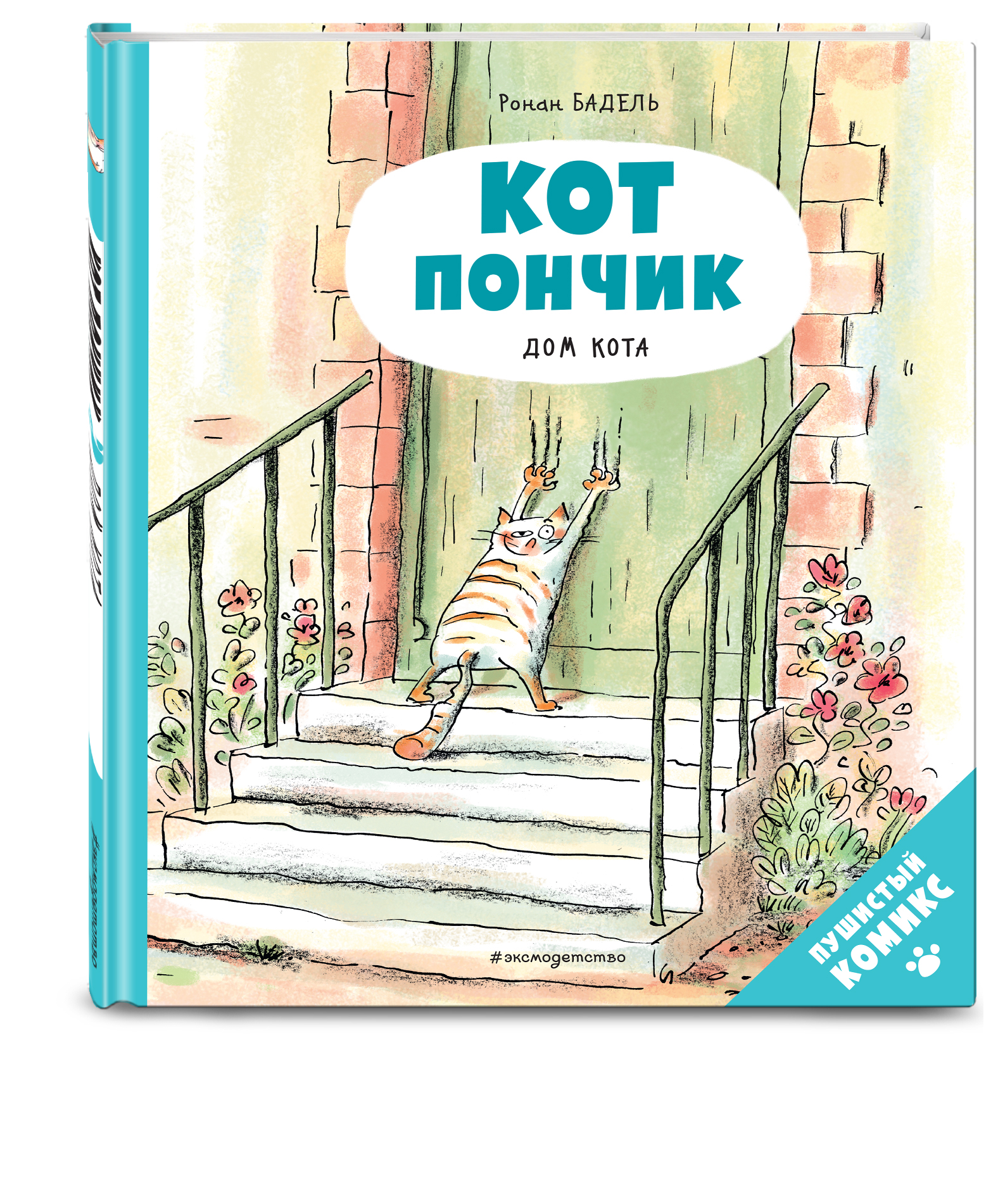 

Комикс Кот Пончик: Дом кота
