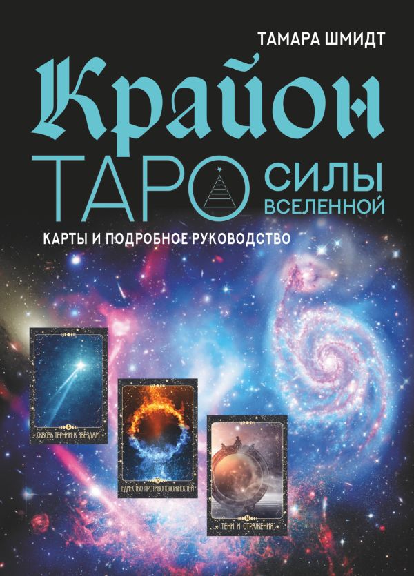 

Крайон: Таро Силы Вселенной. Карты и подробное руководство