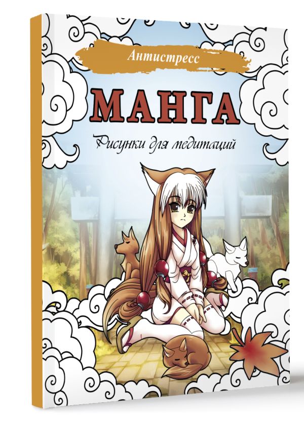 

Манга: Рисунки для медитаций