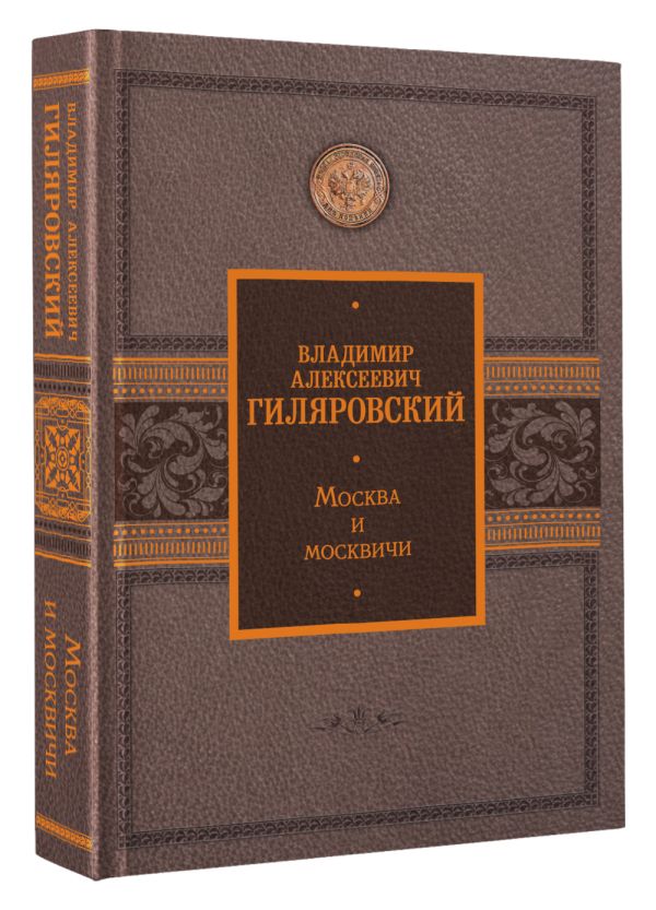 

Москва и москвичи