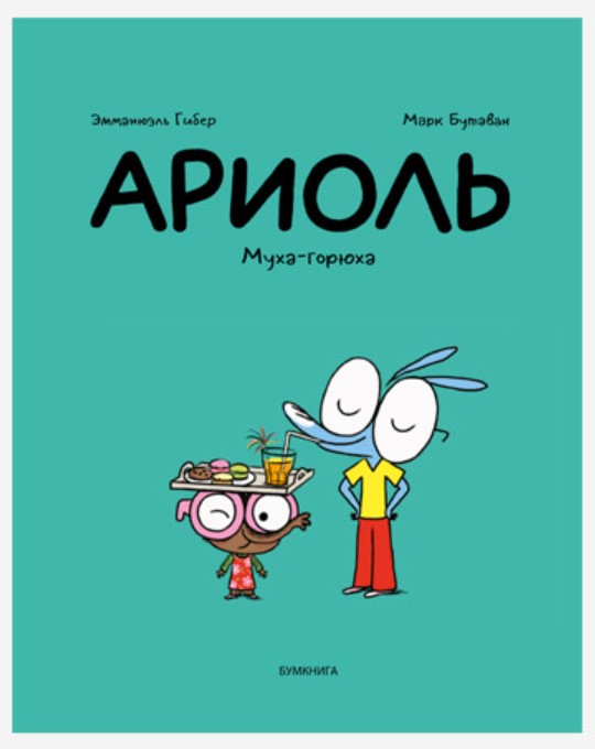 

Комикс Ариоль: Муха-горюха