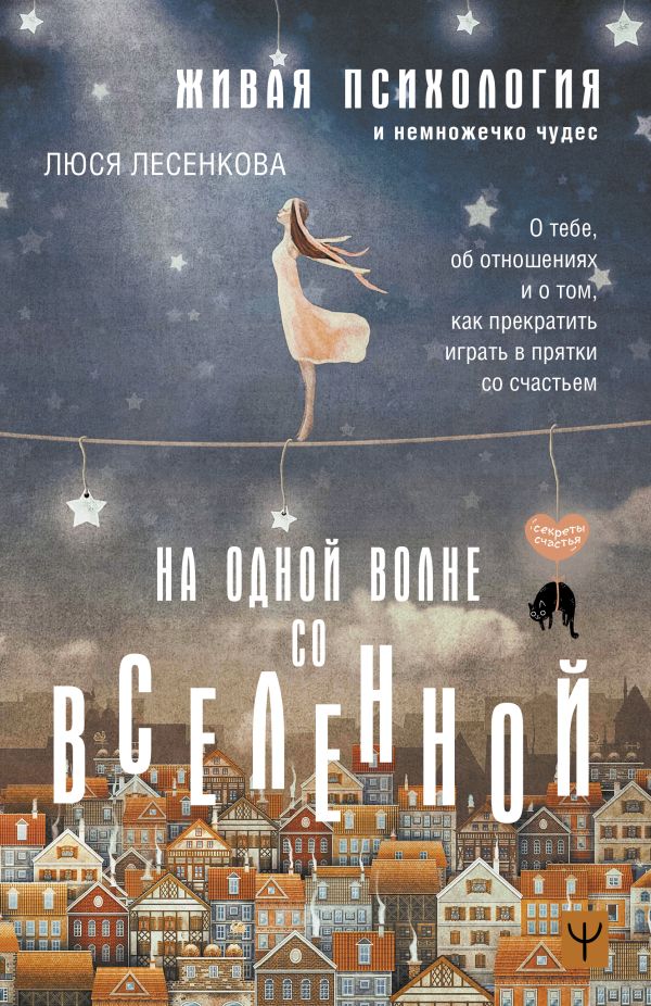 

На одной волне со Вселенной: Живая психология и немножечко чудес. О тебе, об отношениях и о том, как прекратить играть в прятки со счастьем