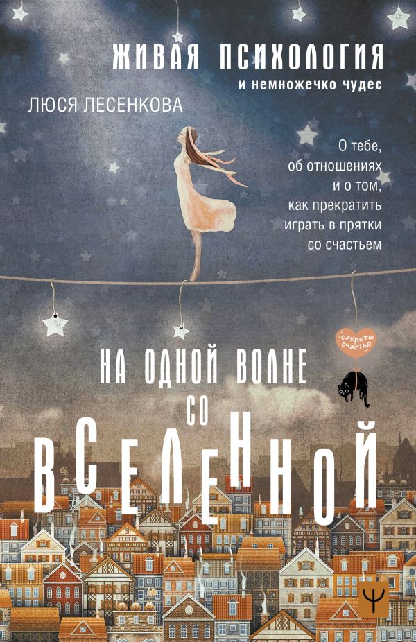 На одной волне со Вселенной: Живая психология и немножечко чудес. О тебе, об отношениях и о том, как прекратить играть в прятки со счастьем