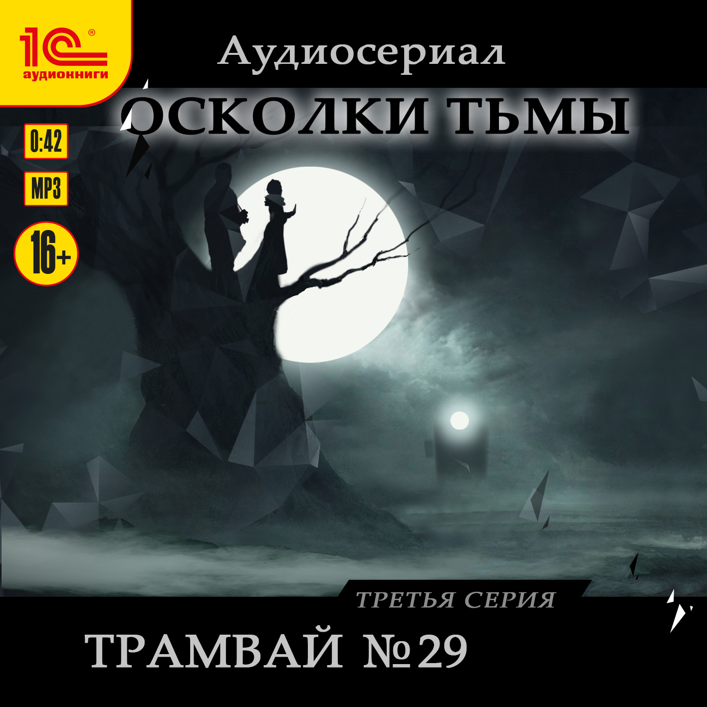 Осколки тьмы: Трамвай №29. Серия 3 (цифровая версия) (Цифровая версия)