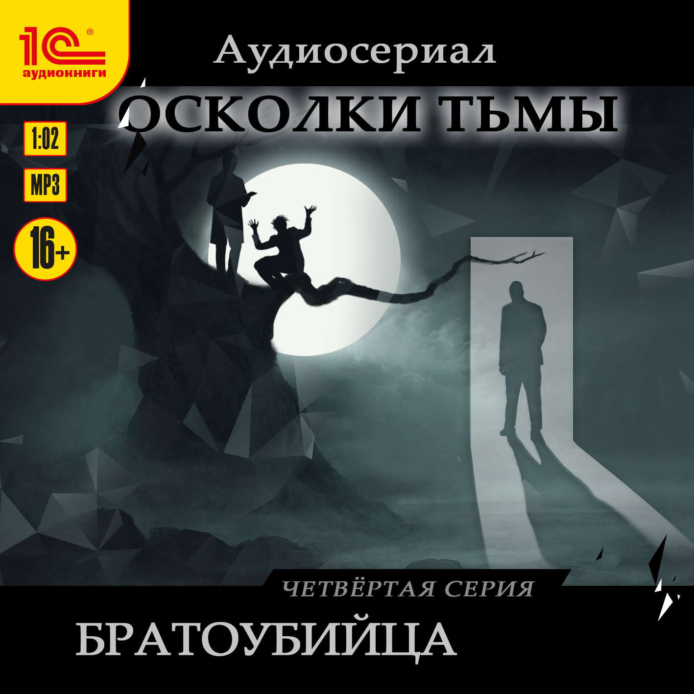 Осколки тьмы: Братоубийца. Серия 4 (цифровая версия) (Цифровая версия)