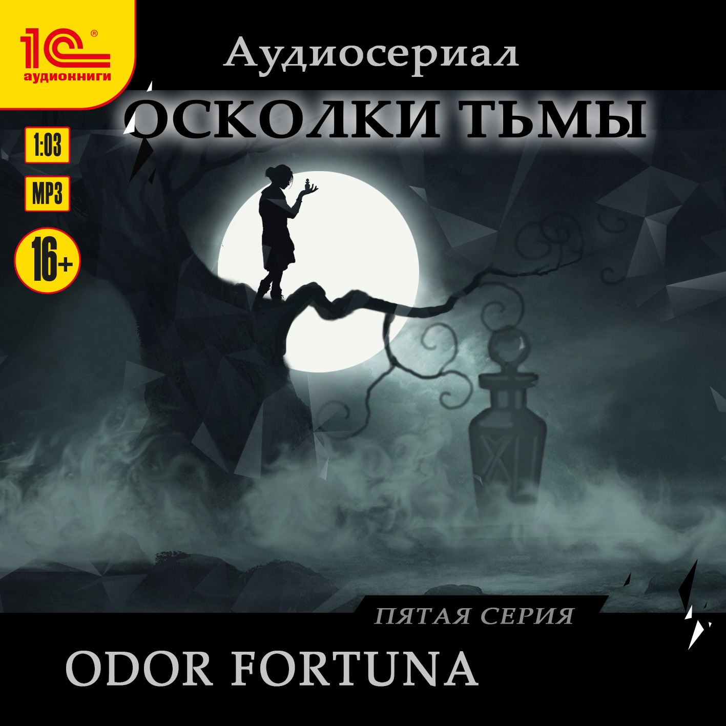 

Осколки тьмы: Odor fortuna. Серия 5 (цифровая версия) (Цифровая версия)