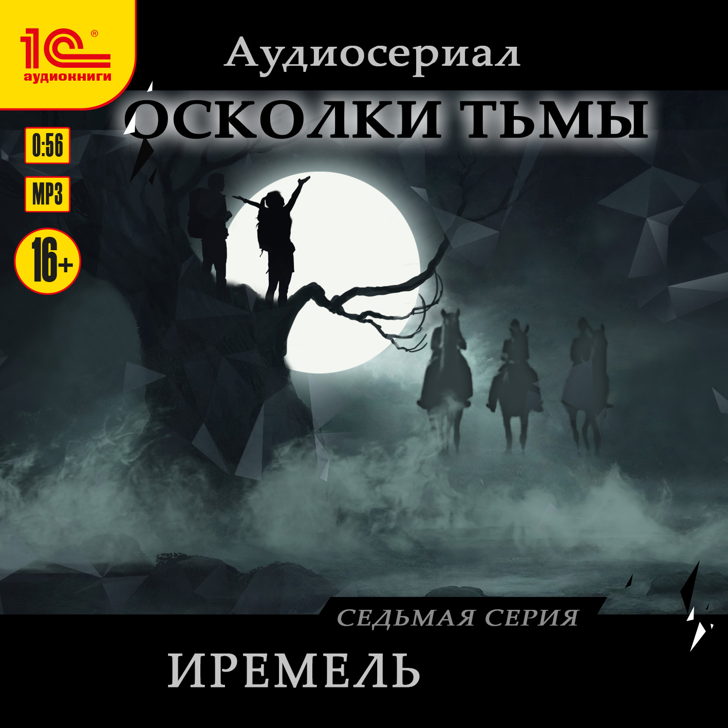 

Осколки тьмы: Иремель. Серия 7 (цифровая версия) (Цифровая версия)