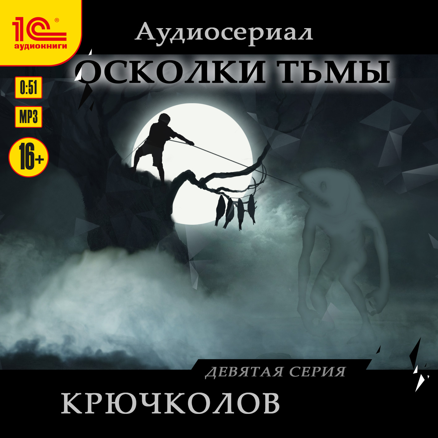 Осколки тьмы: Крючколов. Серия 9 (цифровая версия) (Цифровая версия)