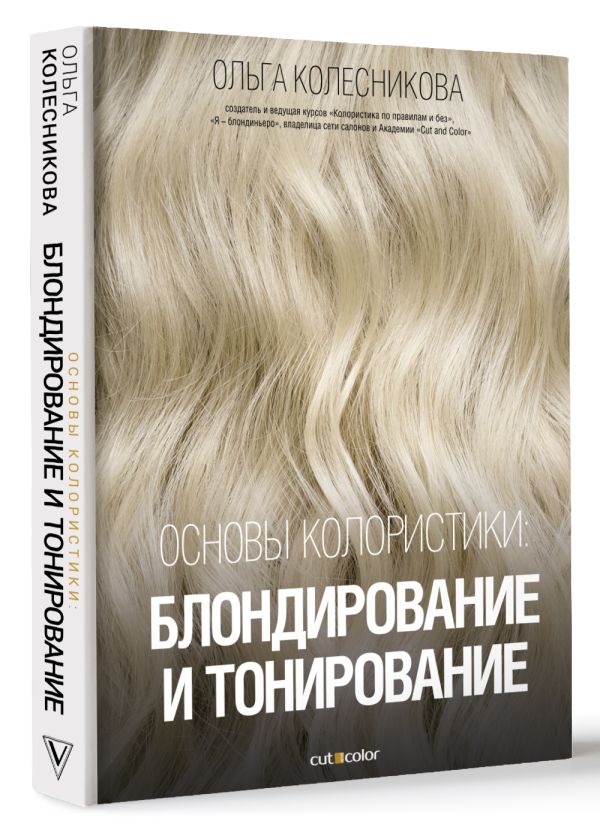 

Основы колористики: блондирование и тонирование