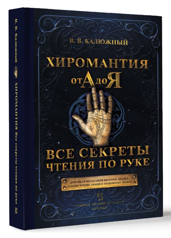 

Хиромантия от А до Я: Все секреты чтения по руке