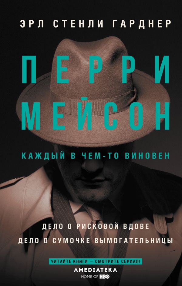 

Перри Мейсон: Дело о рисковой вдове / Дело о сумочке вымогательницы