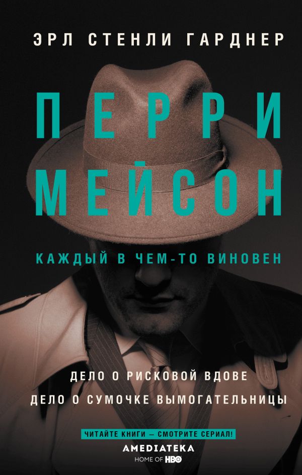 Перри Мейсон: Дело о рисковой вдове / Дело о сумочке вымогательницы