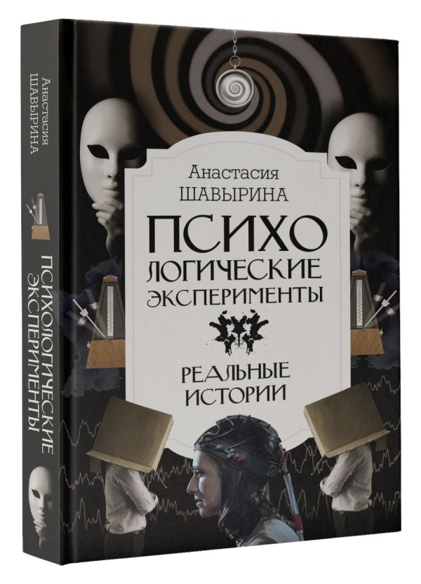 

Психологические эксперименты: Реальные истории