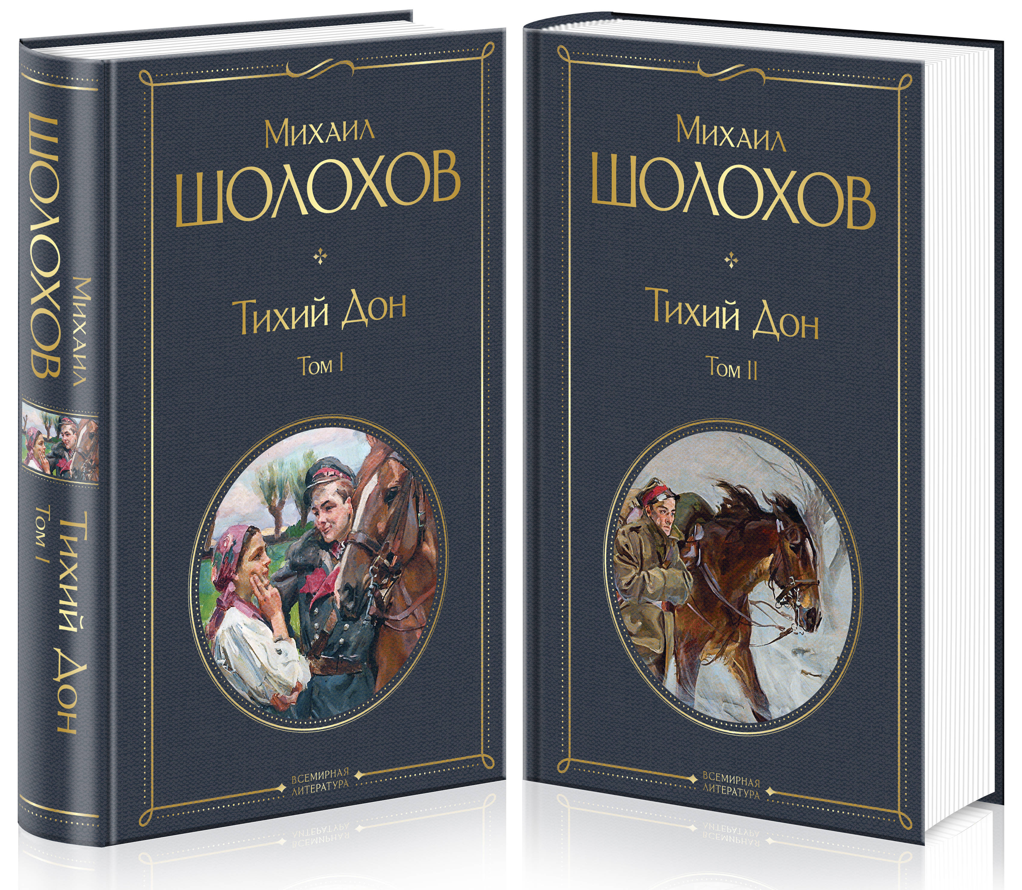 

Тихий Дон (комплект из 2-х книг)