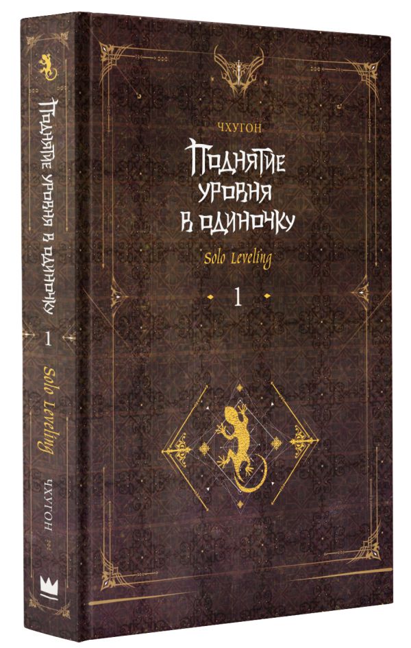 

Поднятие уровня в одиночку: Solo Leveling. Книга 1
