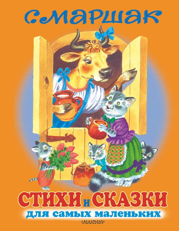 Стихи и сказки для самых маленьких