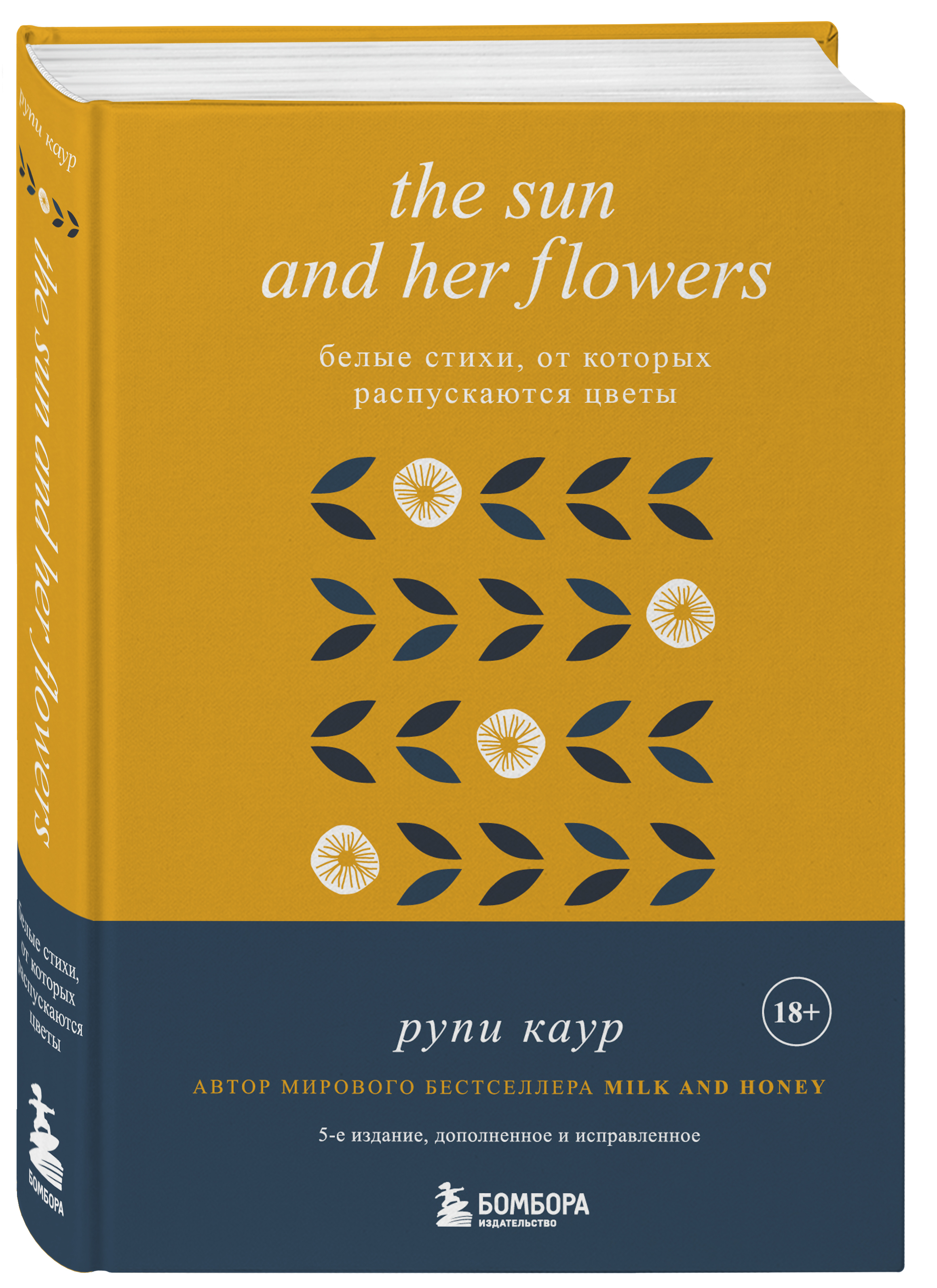 

The Sun and Her Flowers: Белые стихи, от которых распускаются цветы (5-е издание, исправленное)