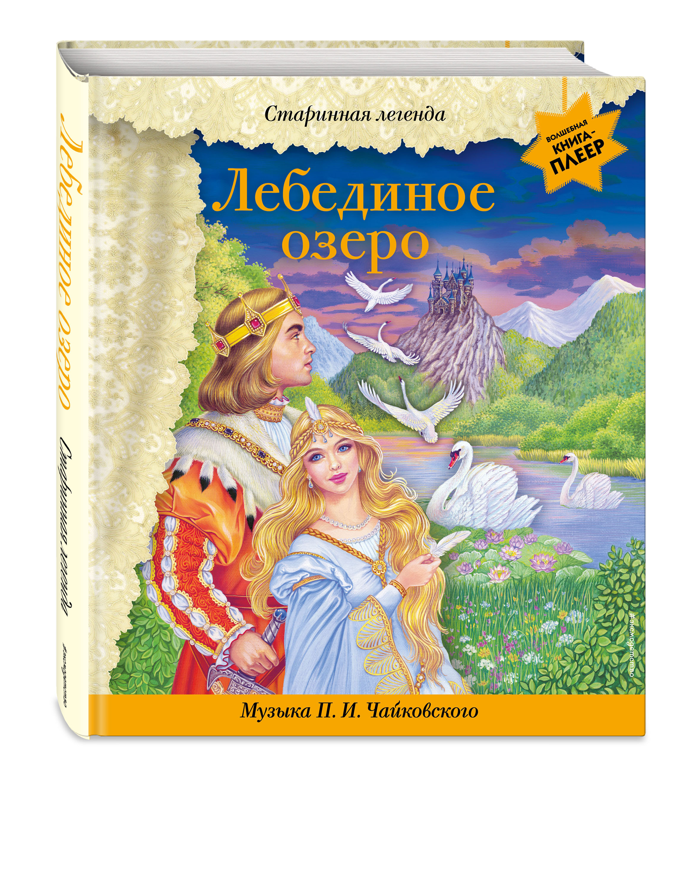 

Лебединое озеро (+ музыка П.И. Чайковского)
