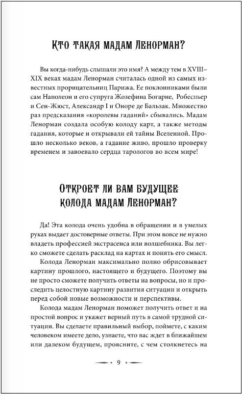 Таро Ленорман: Полное описание колоды. Скрытая символика карт, толкование раскладов