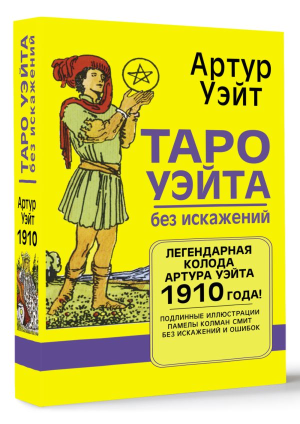 

Таро Уэйта без искажений