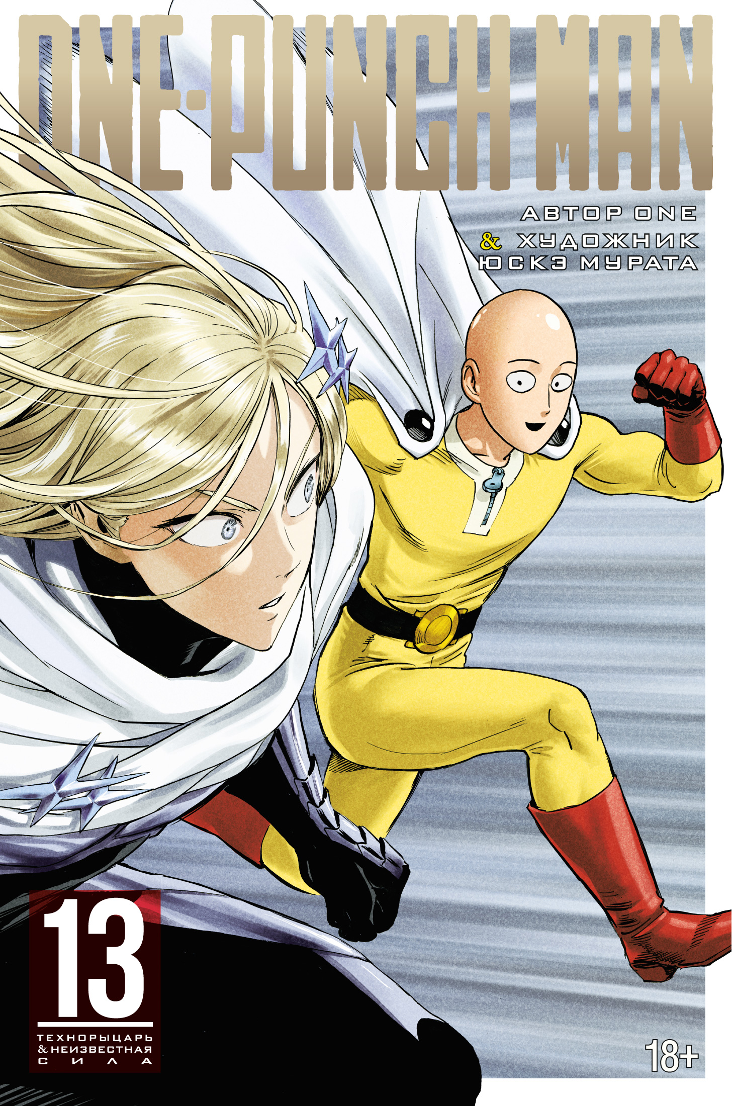 Манга One-Punch Man: Технорыцарь & Неизвестная сила. Книга 13