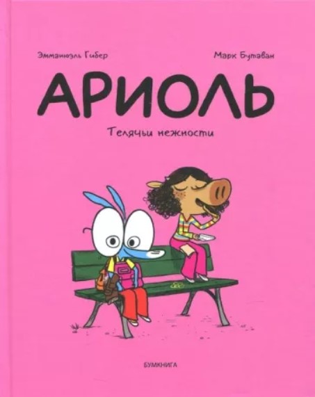 

Комикс Ариоль: Телячьи нежности