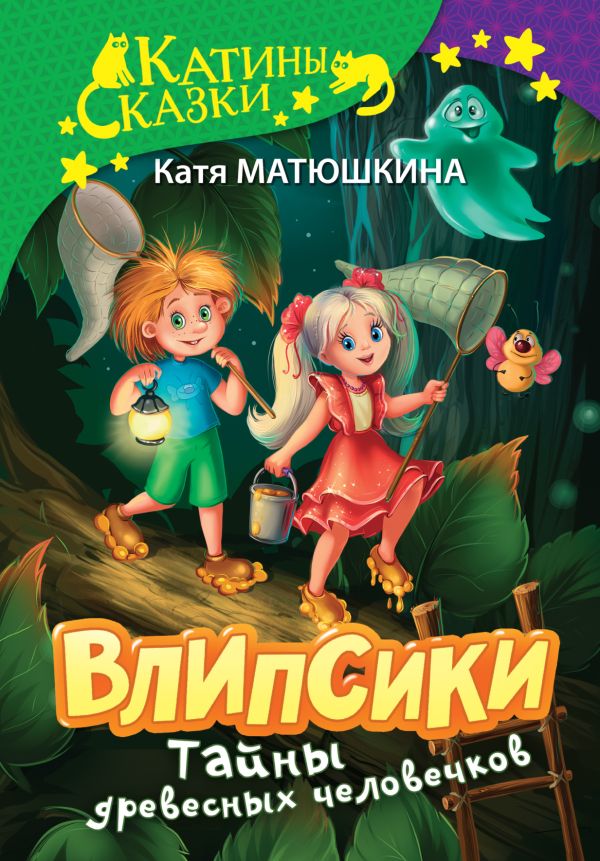 

Влипсики: Тайны древесных человечков