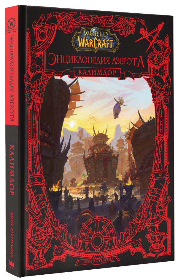 World of WarCraft. Энциклопедия Азерота: Калимдор