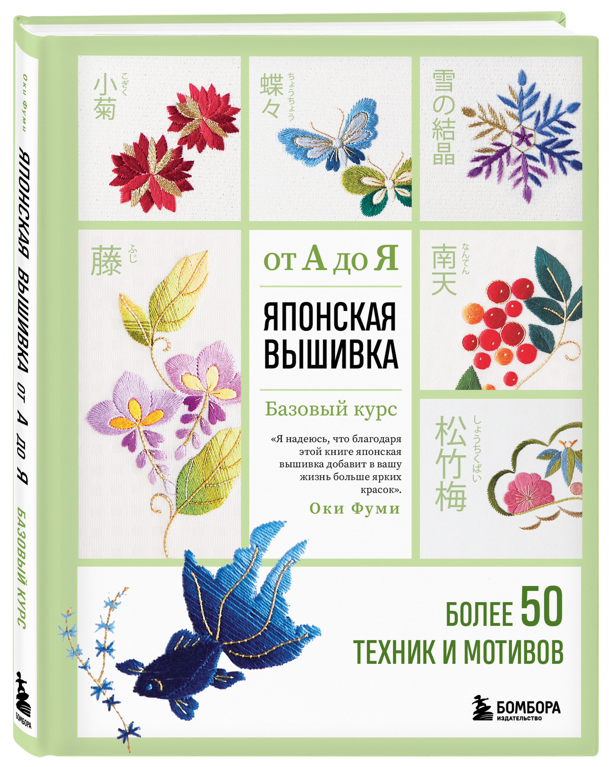 

Японская вышивка от А до Я: Базовый курс. Более 50 техник и мотивов