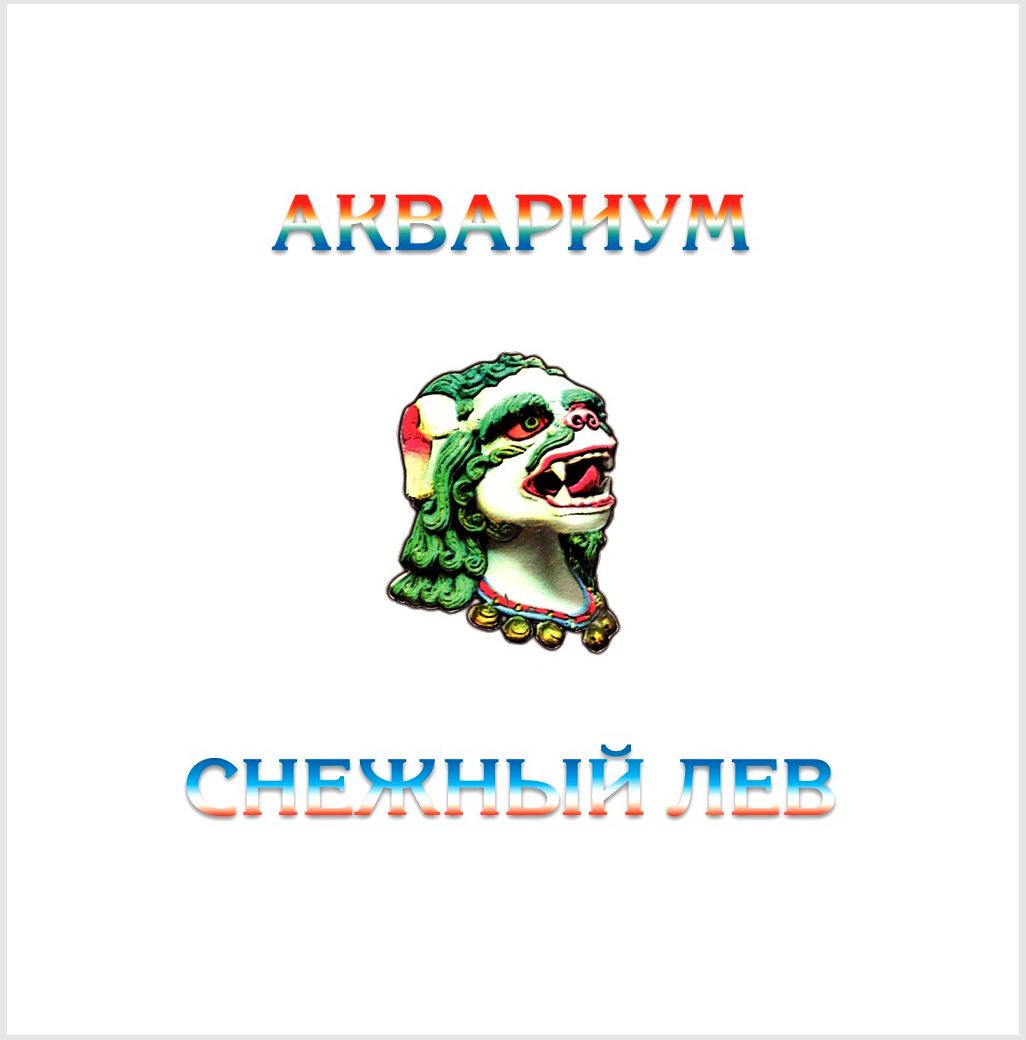 

Аквариум – Снежный лев Coloured White Vinyl (LP)