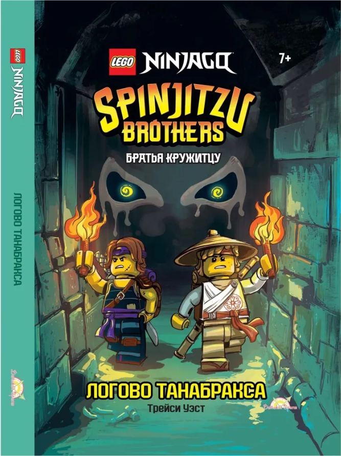 Книга с рассказами и картинками LEGO Ninjago: Братья Кружитцу – Логово Танабракса