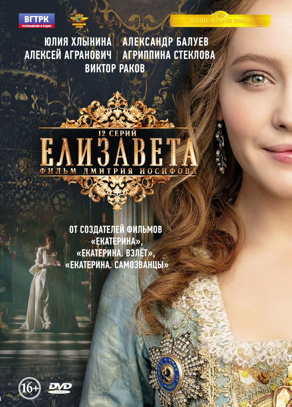 Елизавета. 12 серий (DVD)