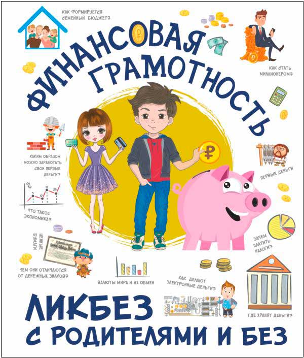 

Финансовая грамотность
