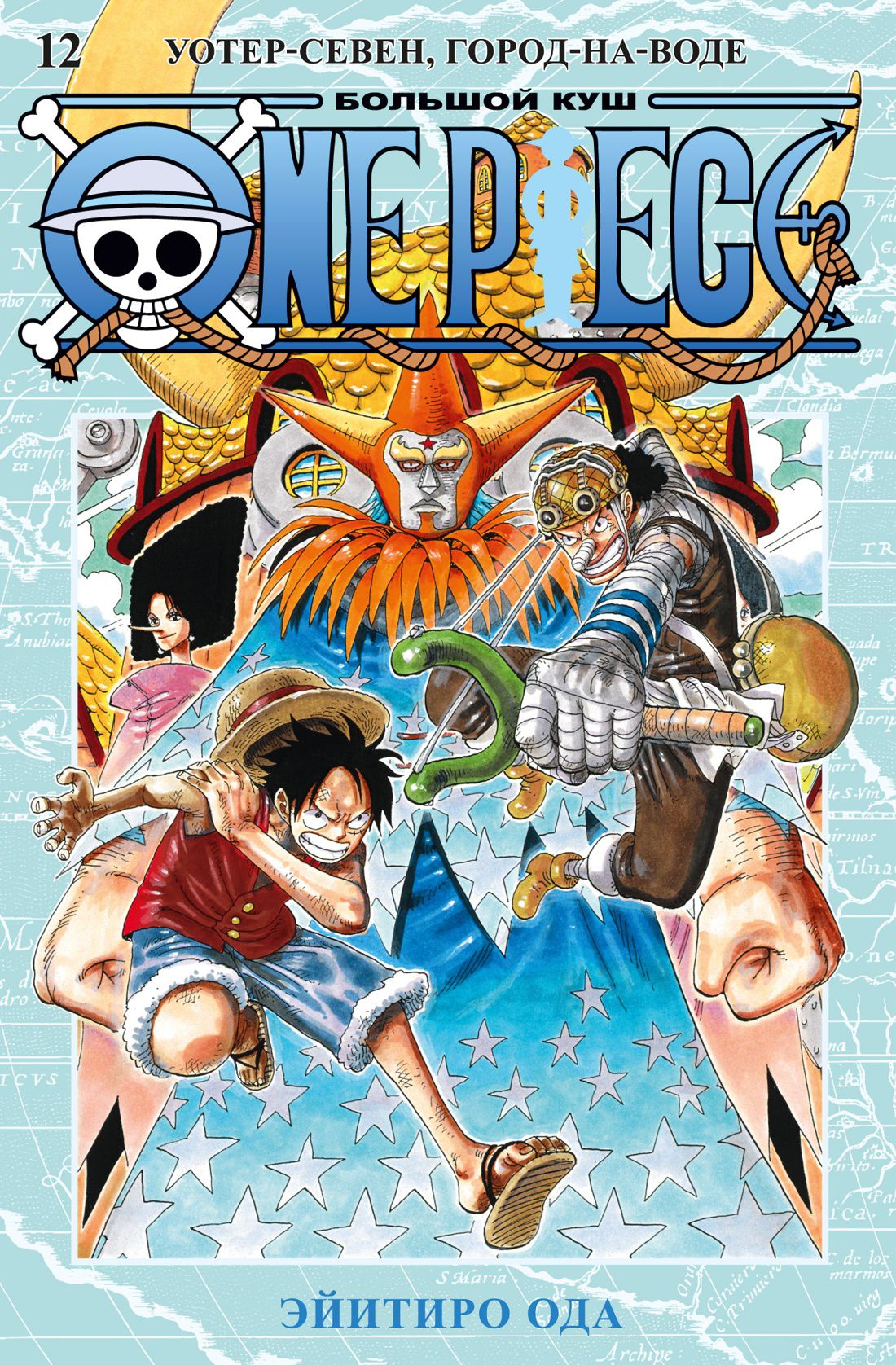 

Манга One Piece: Большой куш – Уотер-Севен: Город-на-Воде. Книга 12