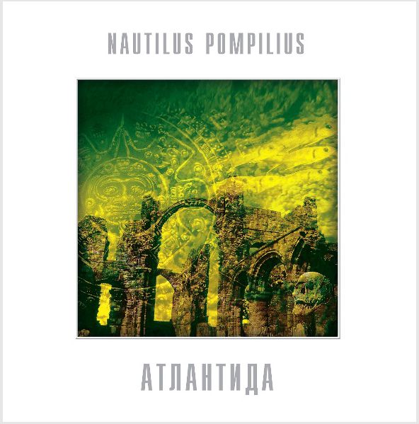Наутилус Помпилиус – Атлантида Coloured Yellow Vinyl (LP) цена и фото