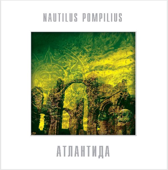 

Наутилус Помпилиус – Атлантида Coloured Yellow Vinyl (LP)