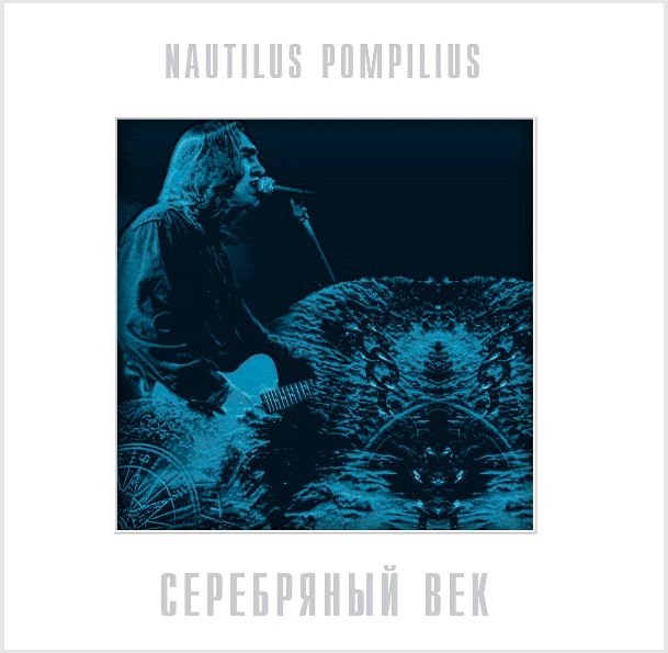 

Наутилус Помпилиус – Серебряный век Crystal Blue Vinyl (2 LP)
