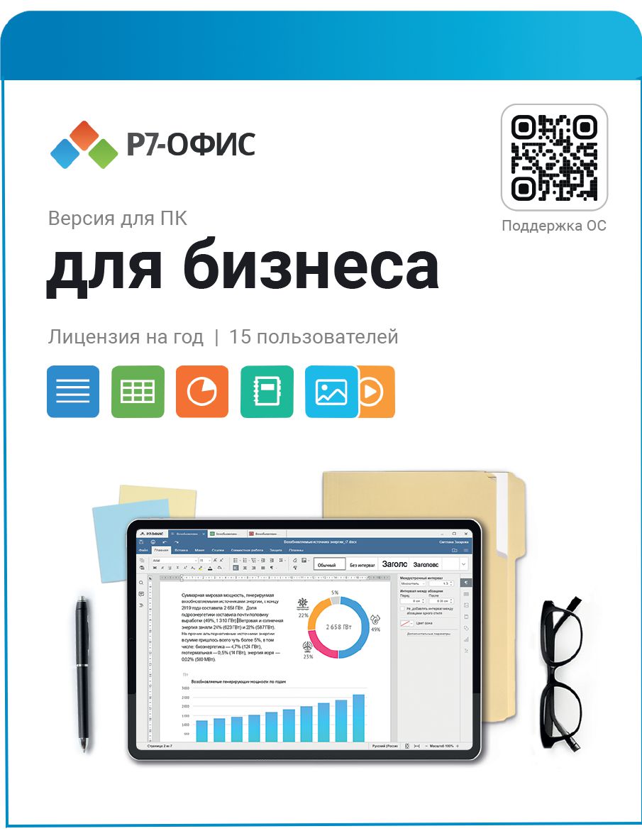 Р7-Офис: Для бизнеса (15 лицензий / 1 год) (Цифровая версия)
