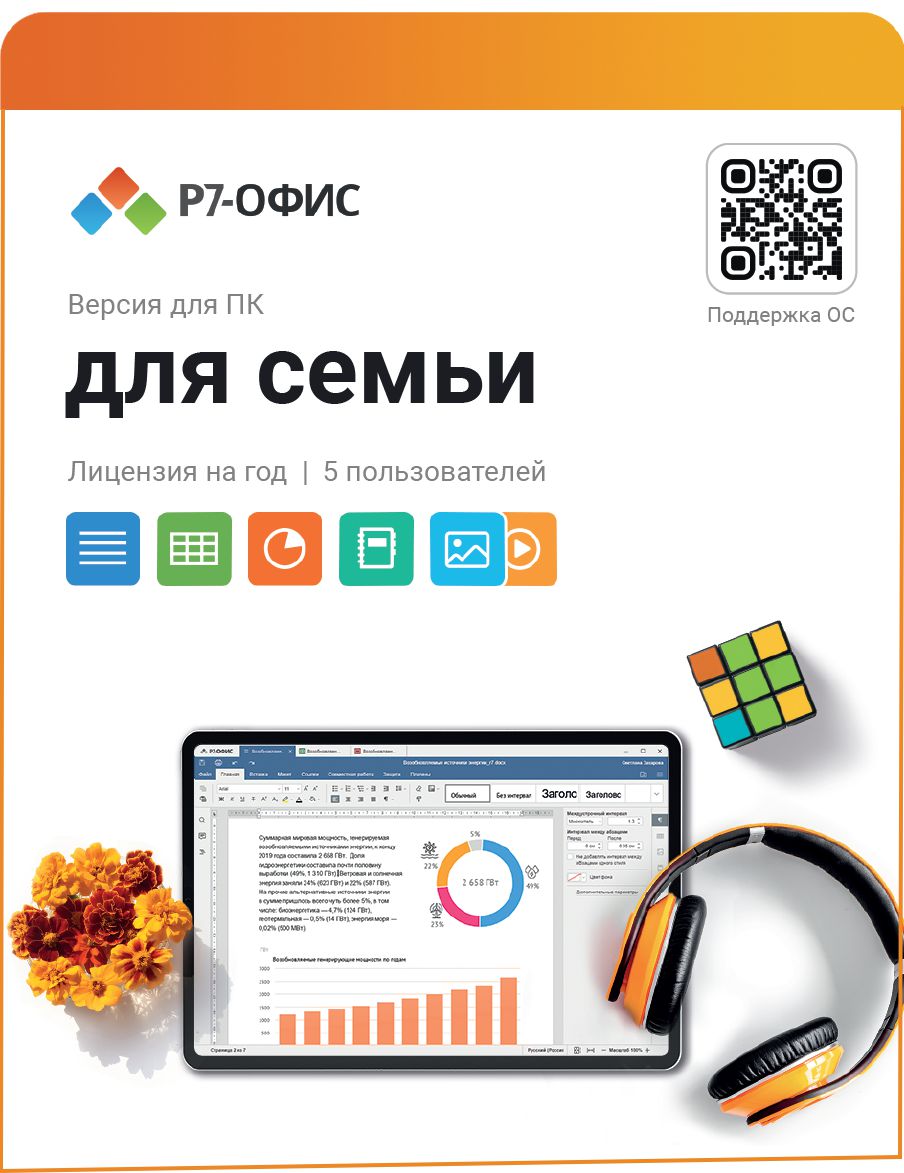 Р7-Офис: Для семьи (5 лицензий / 1 год) (Цифровая версия)