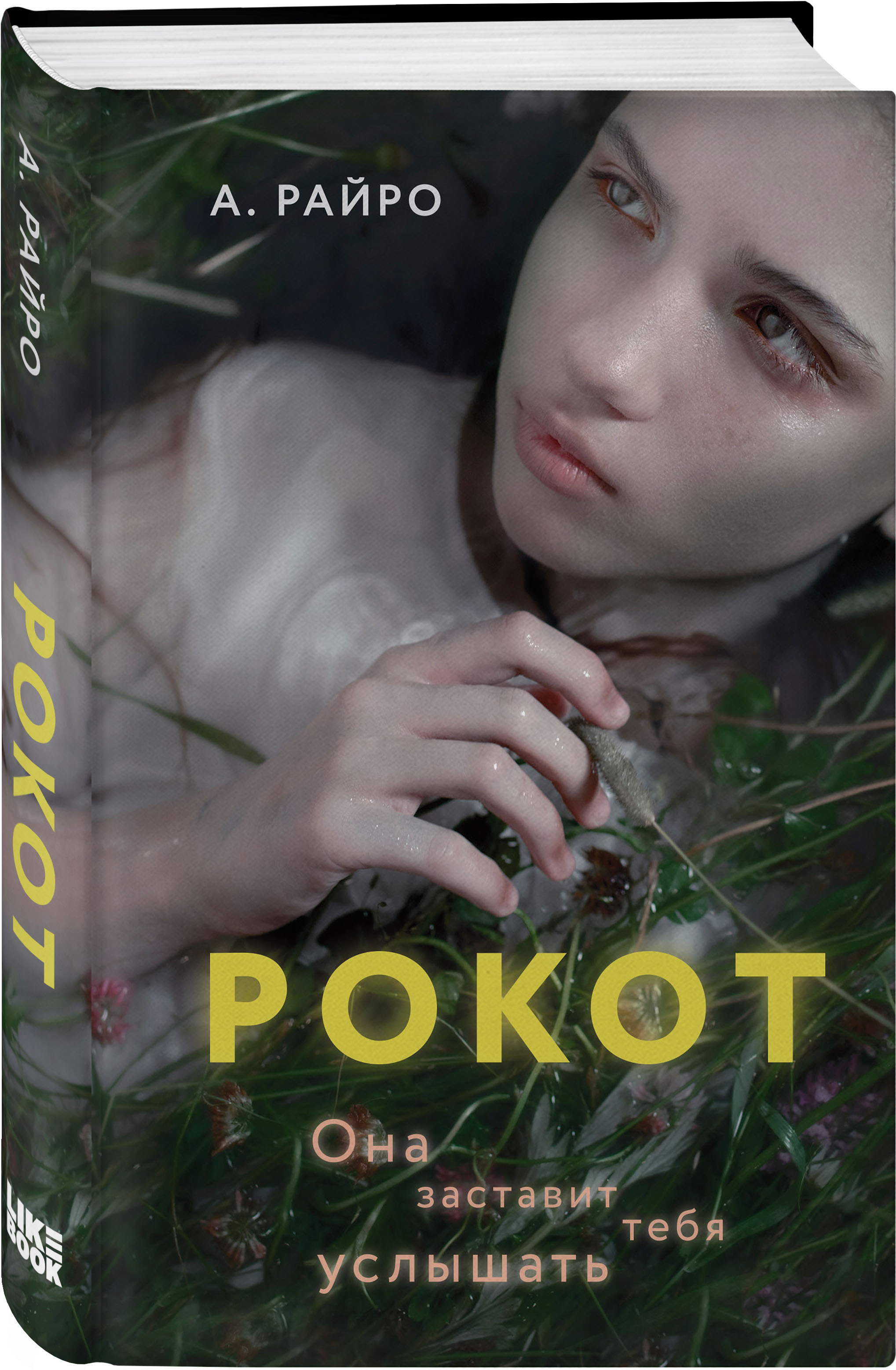 А. Райро Рокот