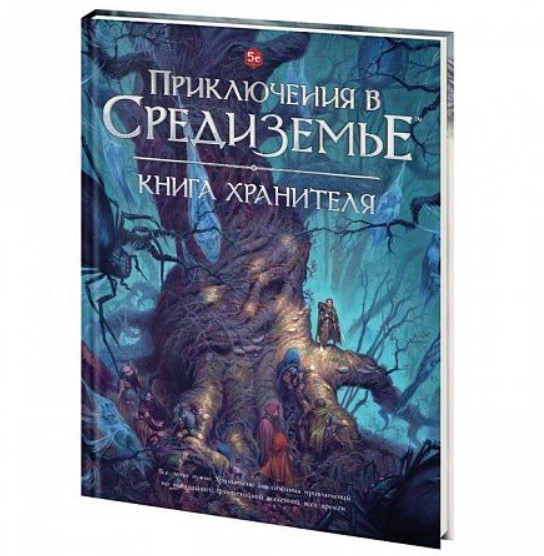 Настольная ролевая игра Приключения в Средиземье: Книга хранителя