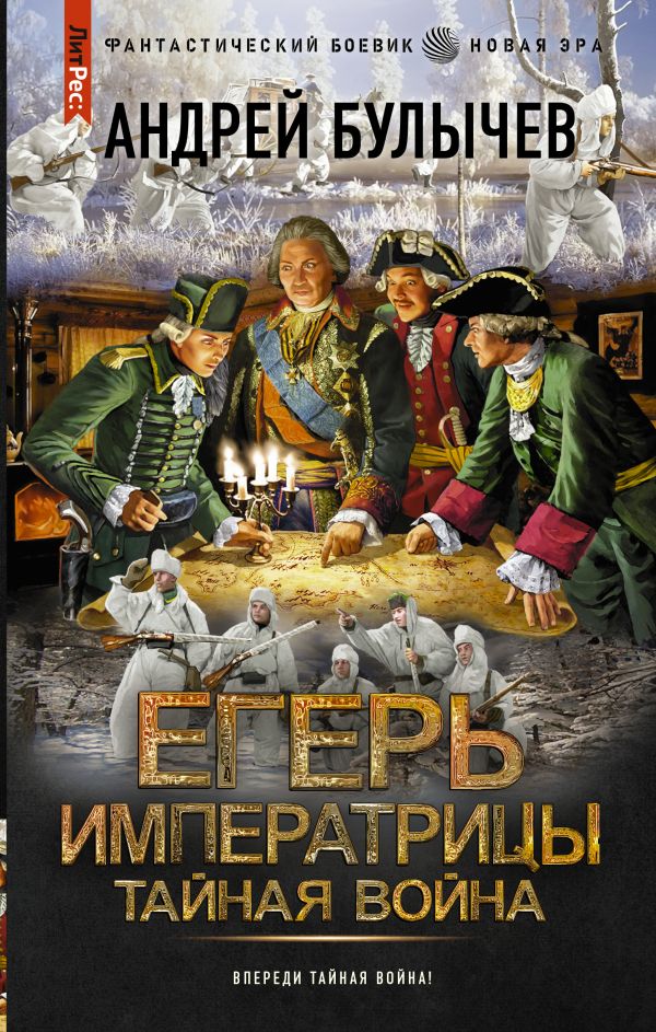 

Егерь Императрицы: Тайная война