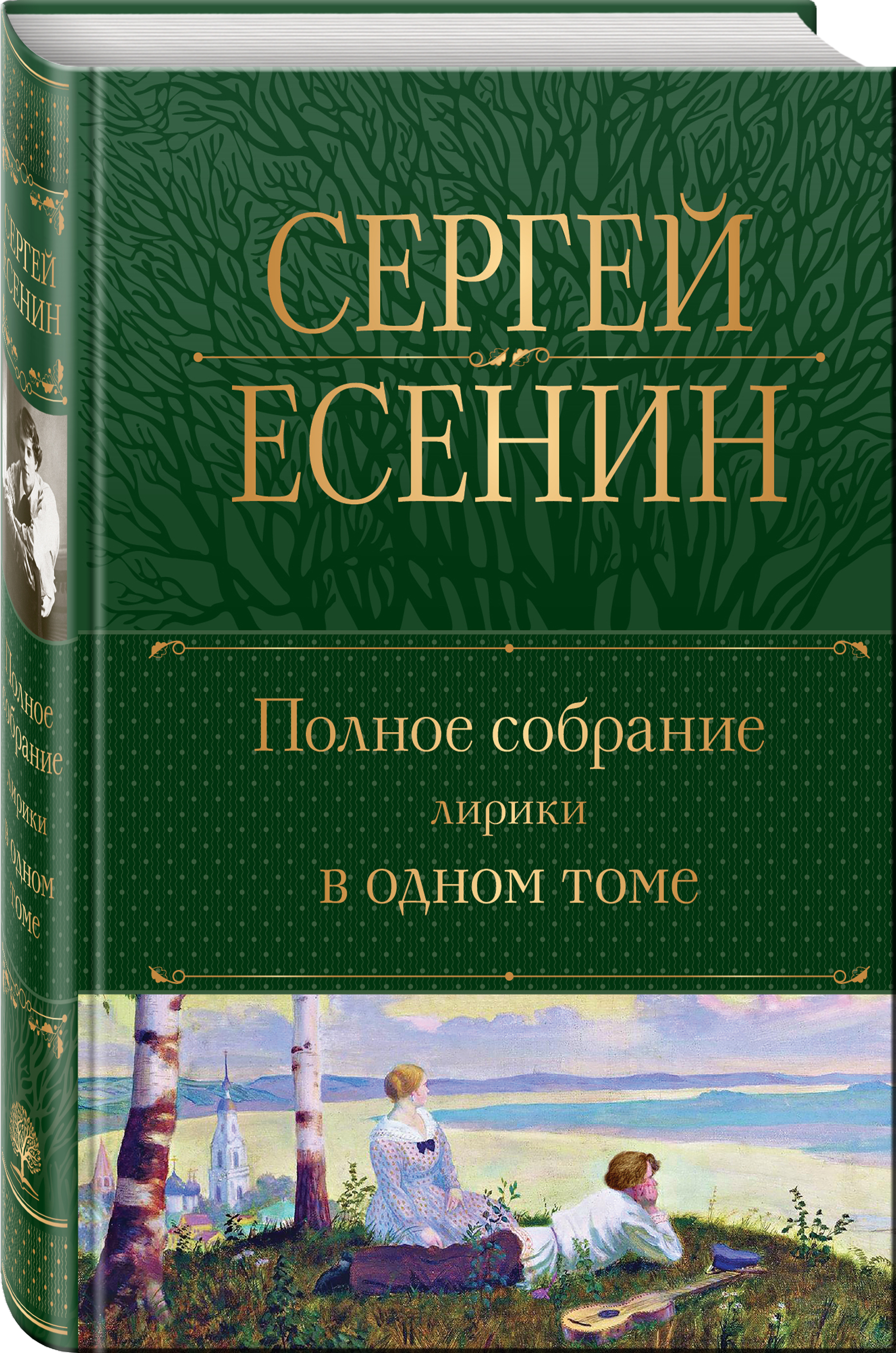 Полное собрание лирики в одном томе