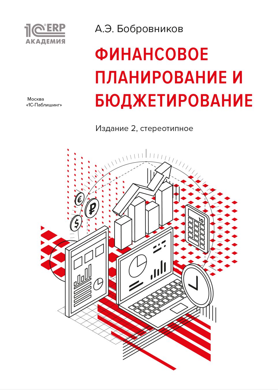 

1С:Академия ERP. Финансовое планирование и бюджетирование [2-е стереотипн. изд. Бобровников А.Э.]