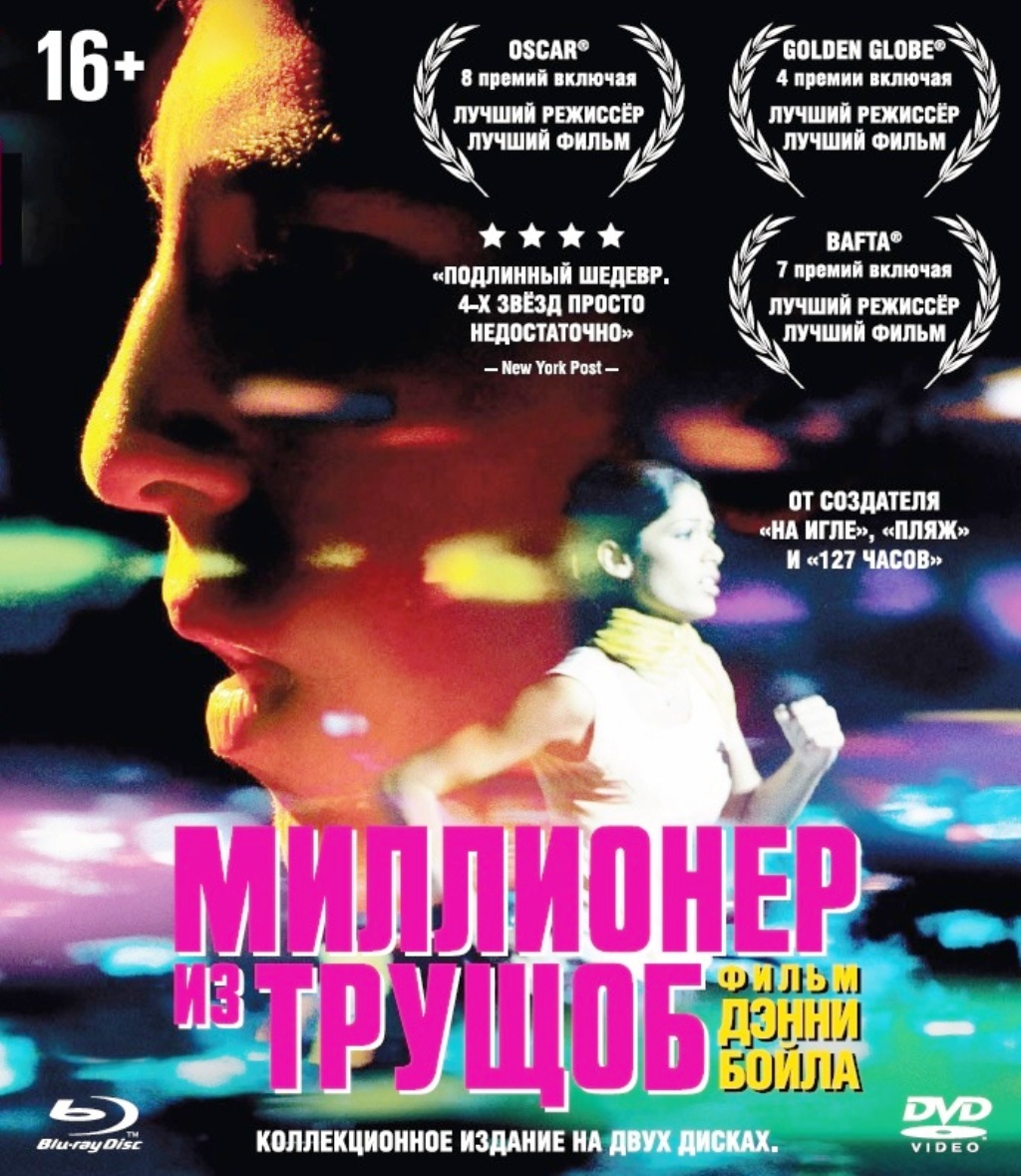 Миллионер из трущоб + Дополнительные материалы (Blu-ray)