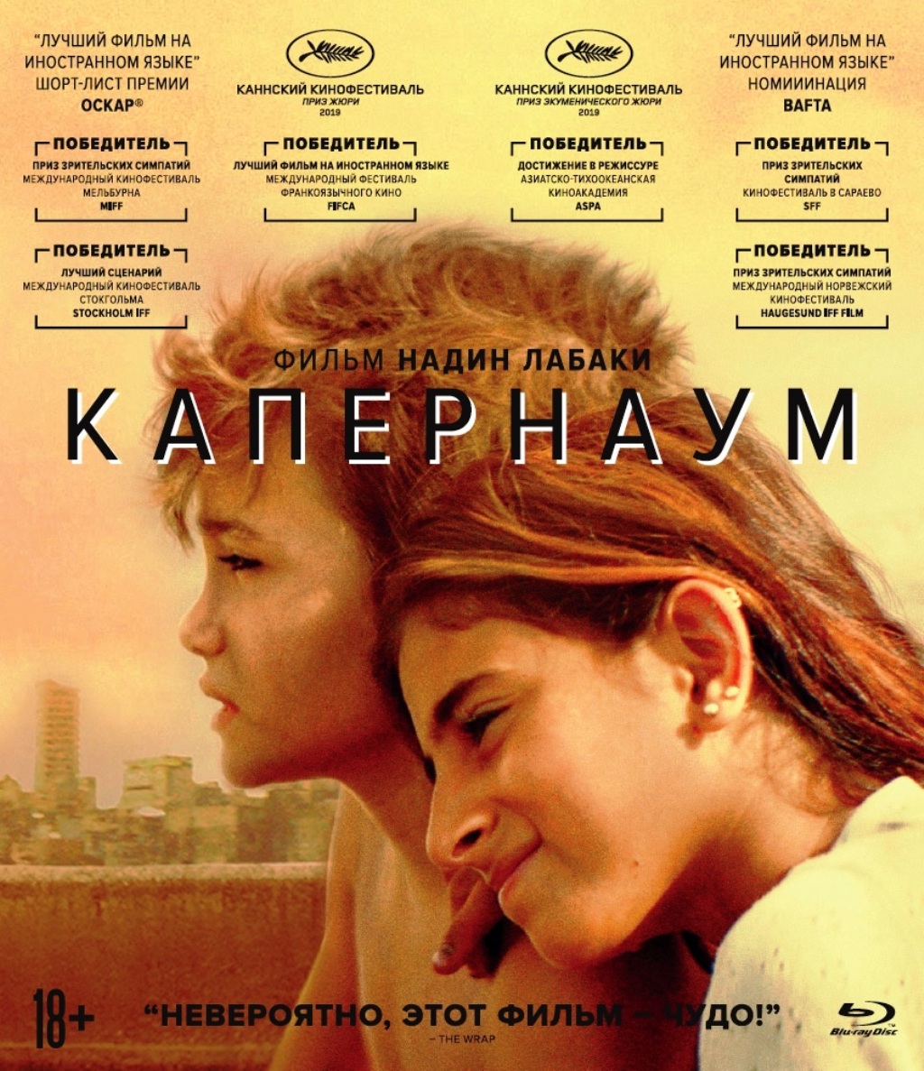 

Капернаум + Дополнительные материалы (Blu-ray)