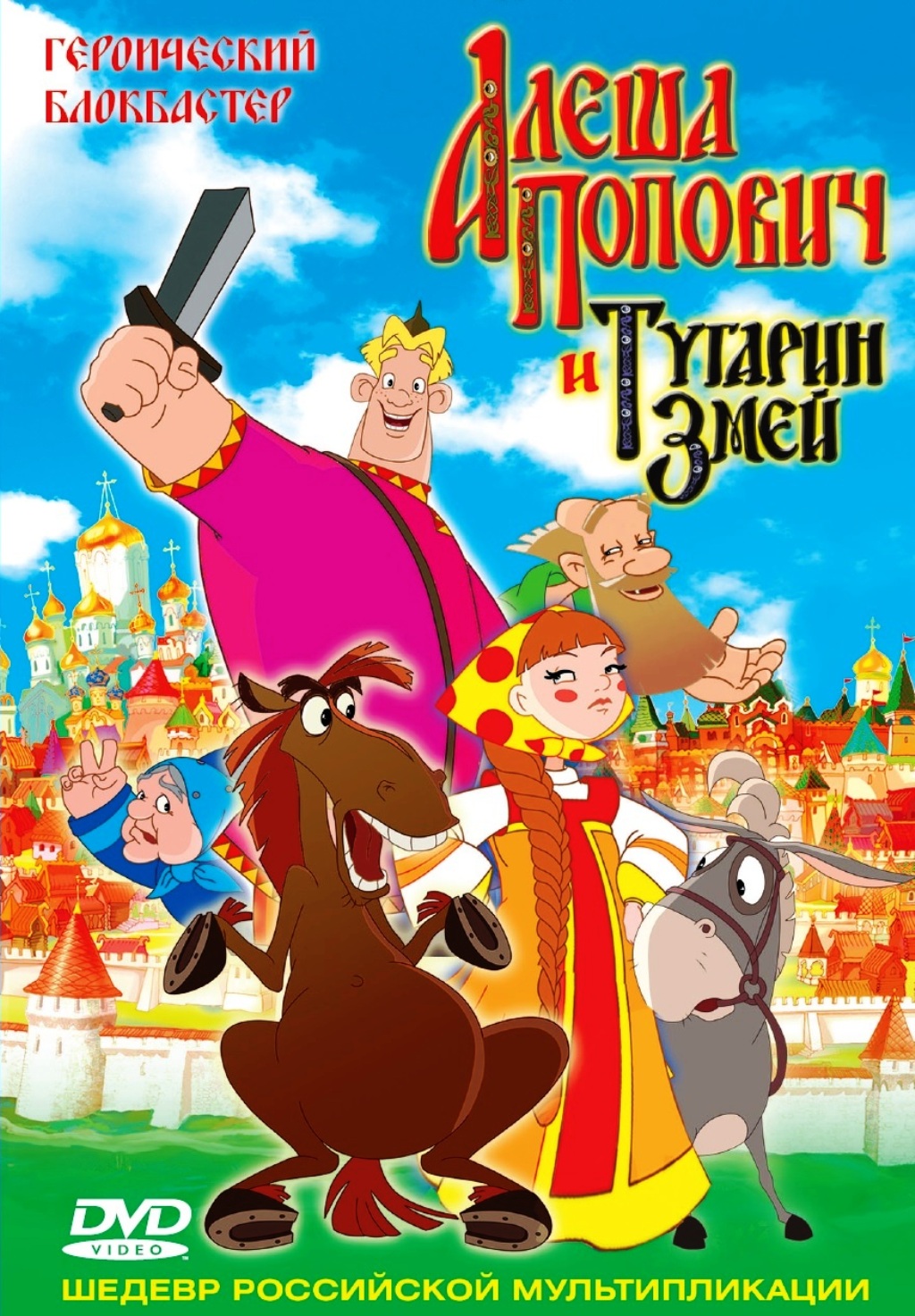 Алёша Попович и Тугарин Змей (региональное издание) (DVD)